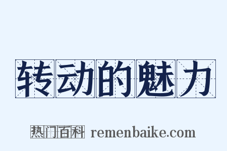 转动的魅力是什么意思的图片